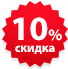 Скидка участникам группы Вконтакте 10%